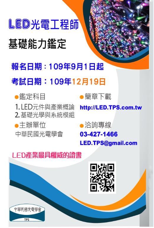 109年度LED工程師基礎能力鑑定已開放報名