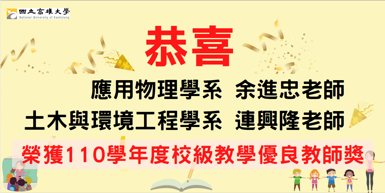 110學年度校級教學優良教師