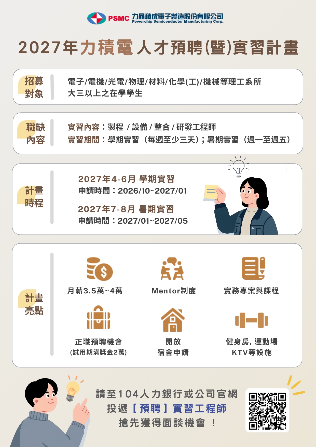 力積電_2027年人才預聘