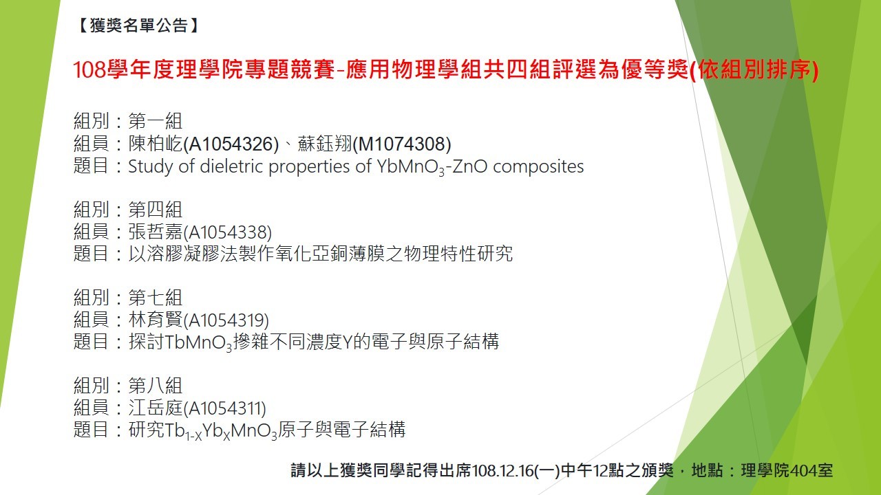 1081理院專題競賽應用物理學組優等獎名單