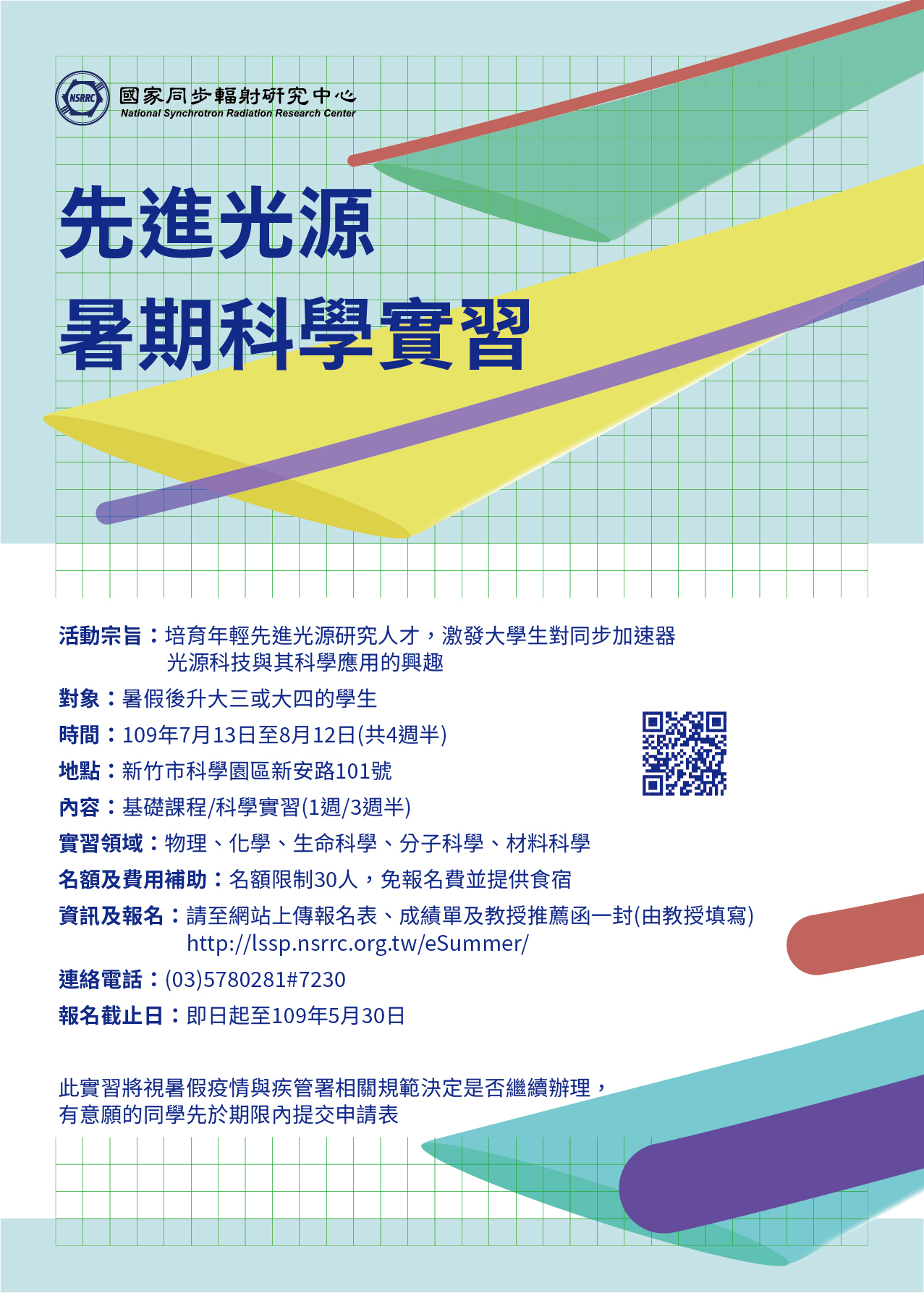先進光源暑期科學實習