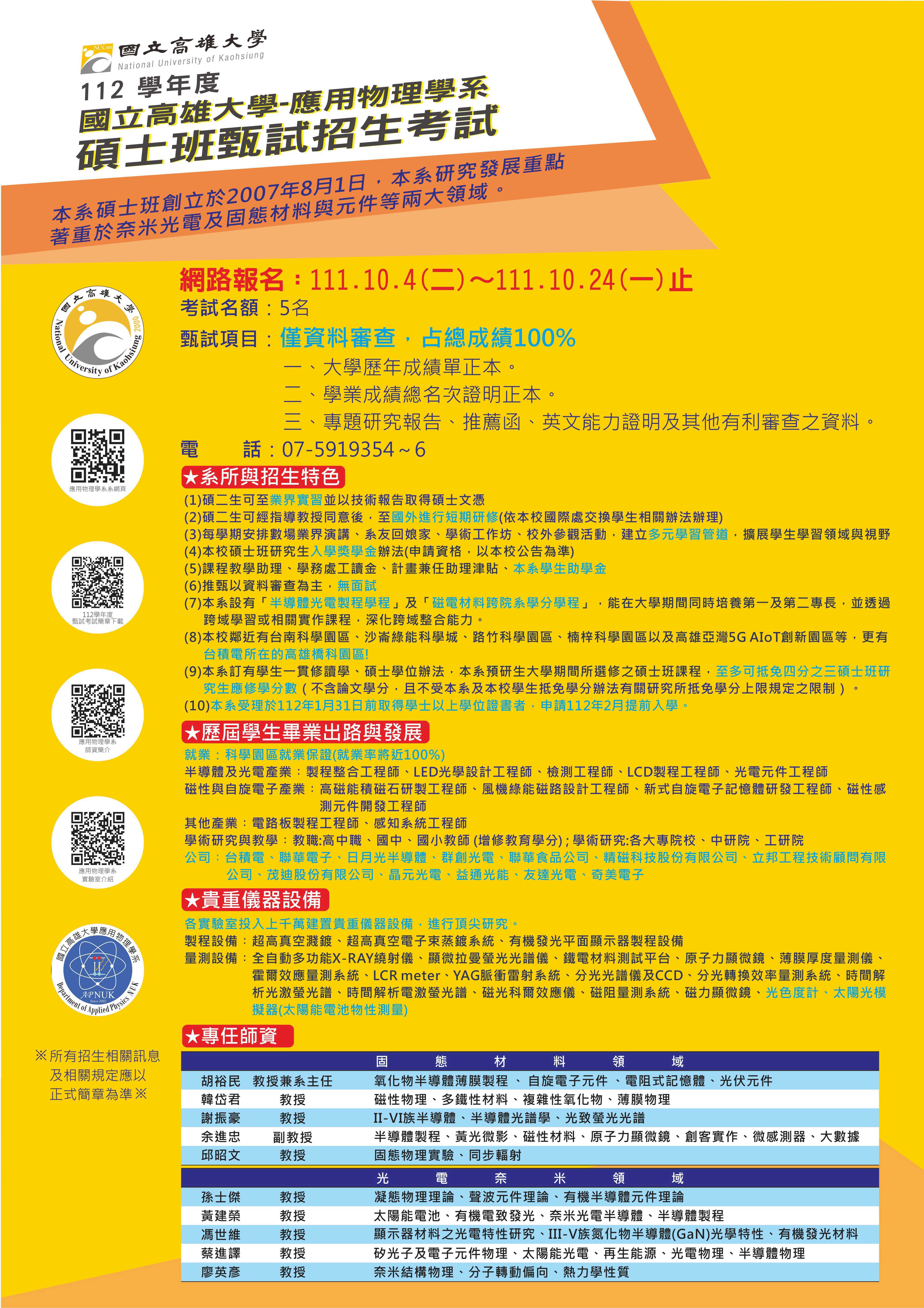 112碩班甄試招生海報